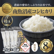 【のし付き】無洗米南魚沼産コシヒカリ2kg×4袋 計8kg(美味しい炊き方ガイド付)