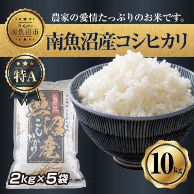 新潟県　南魚沼産コシヒカリ　2kg ×5袋 計10kg(お米の美味しい炊き方ガイド付き)