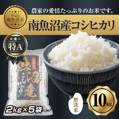 無洗米　新潟県南魚沼産　コシヒカリ　2kg×5袋 計10kg(美味しい炊き方ガイド付)