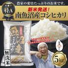 無地のし 無洗米 令和7年産 南魚沼産 コシヒカリ 5kg (お米の炊き方ガイド付)