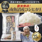 【無地のし】令和7年産 南魚沼産 コシヒカリ 25kg (美味しいお米の炊き方ガイド付)