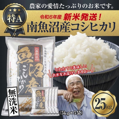 新米発送】 無洗米 令和6年産 南魚沼産 コシヒカリ 25kg (美味しいお米 