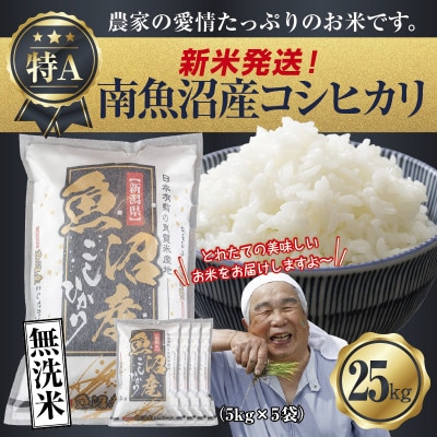 無洗米 令和7年産 南魚沼産 コシヒカリ 25kg (美味しいお米の炊き方ガイド付き)