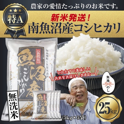 【無地のし】無洗米 令和7年産 南魚沼産 コシヒカリ 25kg (お米の炊き方ガイド付)