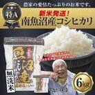 無洗米 令和7年産 南魚沼産 コシヒカリ 6kg (美味しいお米の炊き方ガイド付き)