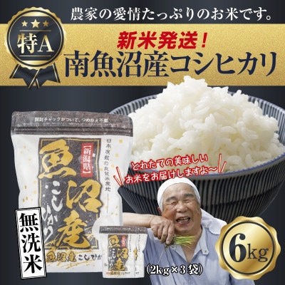 無洗米 令和7年産 南魚沼産 コシヒカリ 6kg (美味しいお米の炊き方ガイド付き)