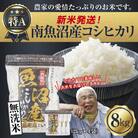 無洗米 令和7年産 南魚沼産 コシヒカリ 8kg (美味しいお米の炊き方ガイド付き)