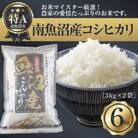 新潟県 南魚沼産 コシヒカリ お米 3kg×2袋 6kg 精米済み(お米の美味しい炊き方ガイド付き)