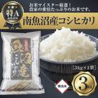 【無洗米】 新潟県 南魚沼産 コシヒカリ 精米 3kg  (お米の美味しい炊き方ガイド付き)