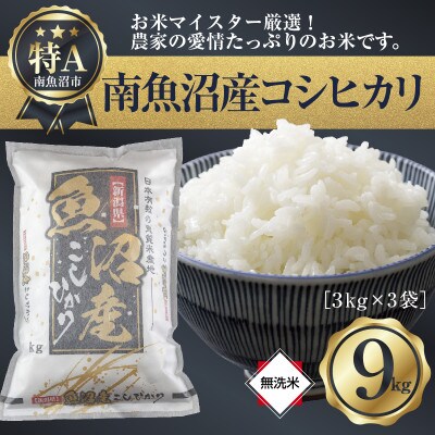 【無洗米】新潟県 南魚沼産コシヒカリ 精米 3kg×3袋 9kg (お米の美味しい炊き方ガイド付き)