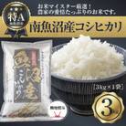 【無地のし】新潟県 南魚沼産 コシヒカリ 精米 3kg (お米の美味しい炊き方ガイド付き)