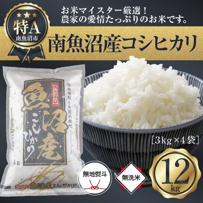 【無地のし】無洗米 精米 新潟県南魚沼産コシヒカリ3kg×4袋12kg (美味しい炊き方ガイド付き)