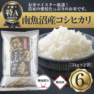 【無地のし】無洗米 精米 新潟県 南魚沼産コシヒカリ3kg×2袋6kg (美味しい炊き方ガイド付き)