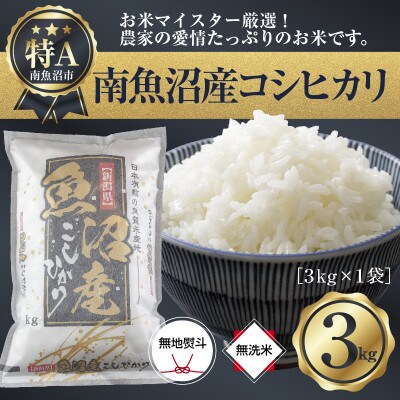 【無地のし】無洗米 精米 新潟県 南魚沼産 コシヒカリ3kg (美味しい炊き方ガイド付き)