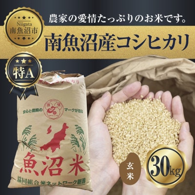 【玄米】 新潟県 南魚沼産 コシヒカリ 30kg (お米の美味しい炊き方ガイド付き)