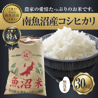【無洗米】新潟県 南魚沼産 コシヒカリ 30kg 精米済み(お米の美味しい炊き方ガイド付き)