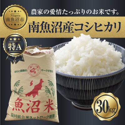 【精米】新潟県 南魚沼産 コシヒカリ 30kg (お米の美味しい炊き方ガイド付き)