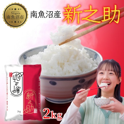 【令和7年産 新米】南魚沼産 新之助2kg 新潟県南魚沼市