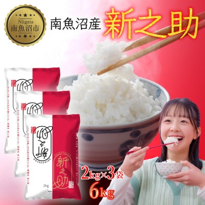 【令和7年産 新米】南魚沼産 新之助 6kg 精米 新潟県 南魚沼市
