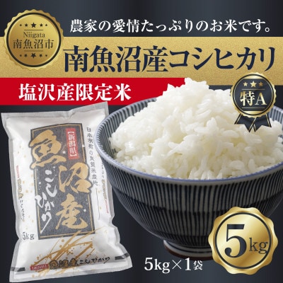 【令和7年産】 南魚沼産 コシヒカリ |塩沢産限定米| 精米 5kg (美味しい炊き方ガイド付き)