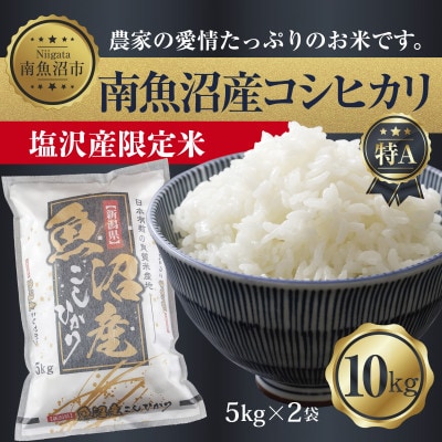 【令和7年産】 南魚沼産 コシヒカリ |塩沢産限定米| 精米 10kg (美味しい炊き方ガイド付き)