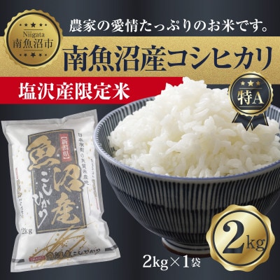 【令和7年産】 南魚沼産 コシヒカリ |塩沢産限定米| 精米2kg (美味しい炊き方ガイド付き)