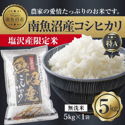【令和7年産】 南魚沼産 コシヒカリ |塩沢産限定米| 無洗米 5kg (美味しい炊き方ガイド付き)