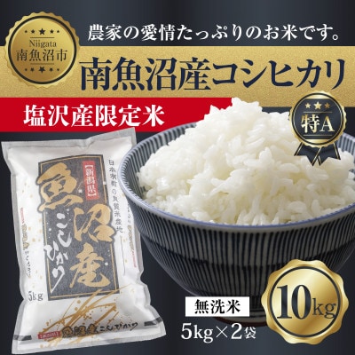 【令和7年産】 南魚沼産 コシヒカリ |塩沢産限定米| 無洗米 10kg (美味しい炊き方ガイド付)