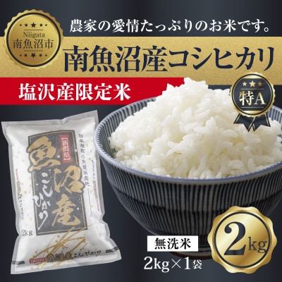 【令和7年産】 南魚沼産 コシヒカリ |塩沢産限定米| 無洗米 2kg (美味しい炊き方ガイド付き)