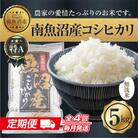 【毎月定期便】無洗米 南魚沼産 コシヒカリ お米 5kg 精米 (美味しい炊き方ガイド付き)全4回