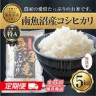 【毎月定期便】無洗米 南魚沼産 コシヒカリ お米 5kg 精米 (美味しい炊き方ガイド付き)全6回