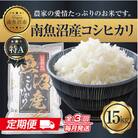 【毎月定期便】新潟県 南魚沼産 コシヒカリ お米 15kg 精米 (美味しい炊き方ガイド付)全3回