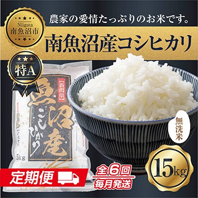 【毎月定期便】無洗米 南魚沼産 コシヒカリ お米 15kg 精米 (美味しい炊き方ガイド付)全6回