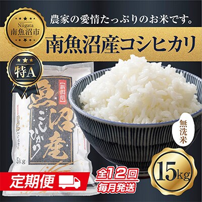 【毎月定期便】無洗米 南魚沼産 コシヒカリ お米 15kg 精米 (美味しい炊き方ガイド付)全12回