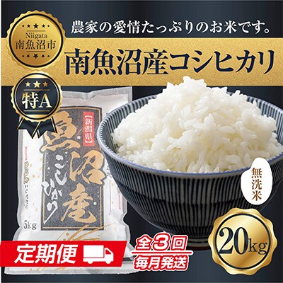 【毎月定期便】無洗米 南魚沼産 コシヒカリ お米 20kg 精米 (美味しい炊き方ガイド付)全3回