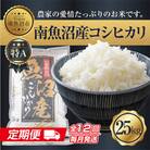 【毎月定期便】新潟県 南魚沼産 コシヒカリ お米 25kg 精米 (美味しい炊き方ガイド付)全12回