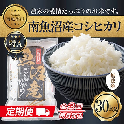 【毎月定期便】無洗米 南魚沼産 コシヒカリ お米 30kg 精米 (美味しい炊き方ガイド付)全3回
