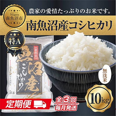 【毎月定期便】無洗米 南魚沼産 コシヒカリ お米 10kg 精米 (美味しい炊き方ガイド付き)全3回