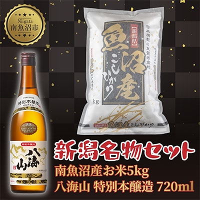南魚沼産 コシヒカリ 5kg お米 精米 八海山 特別本醸造 720ml 日本酒【複数個口で配送】