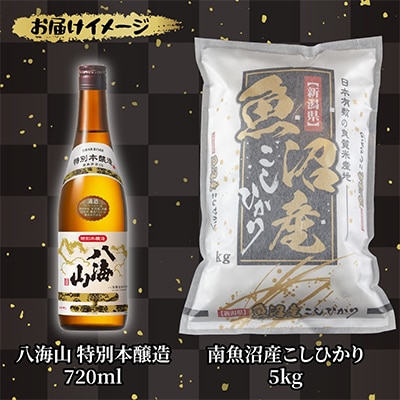 南魚沼産 コシヒカリ 5kg お米 精米 八海山 特別本醸造 720ml 日本酒【複数個口で配送】
