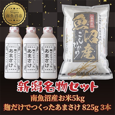 南魚沼産 コシヒカリ 5kg お米 精米 麹だけでつくったあまさけ 825g 3本【複数個口で配送】