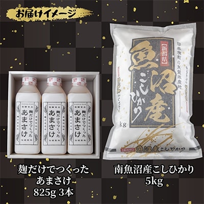 南魚沼産 コシヒカリ 5kg お米 精米 麹だけでつくったあまさけ 825g 3本【複数個口で配送】