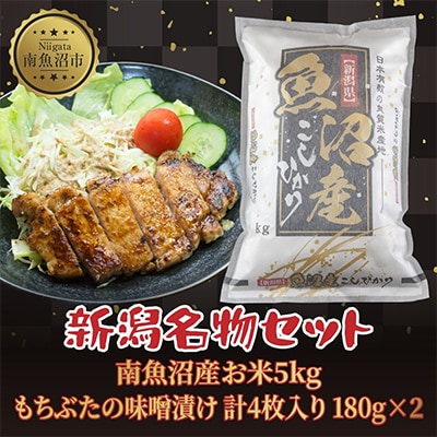 南魚沼産 コシヒカリ 5kg 精米 もちぶたの味噌漬け 2枚入 180g×2【複数個口で配送】