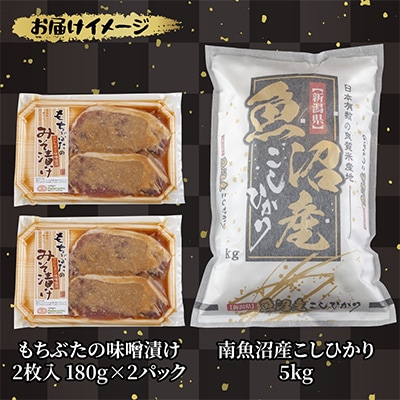 南魚沼産 コシヒカリ 5kg 精米 もちぶたの味噌漬け 2枚入 180g×2【複数個口で配送】