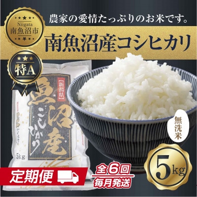 【毎月定期便】無洗米 南魚沼産 コシヒカリ 精米 5kg(美味しい炊き方ガイド付)全6回