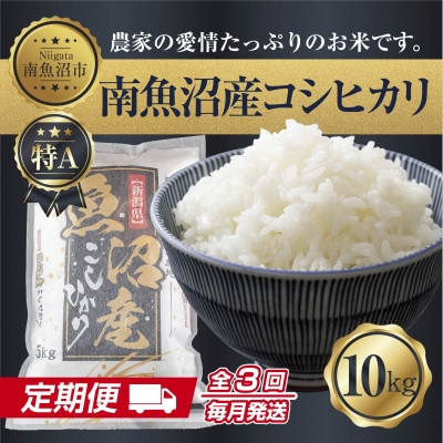 【毎月定期便】南魚沼産 コシヒカリ 精米 10kg(美味しい炊き方ガイド付)全3回