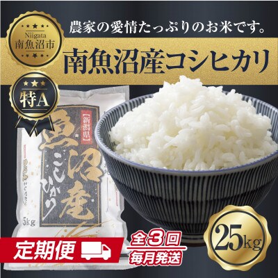 【毎月定期便】南魚沼産 コシヒカリ 精米 25kg(美味しい炊き方ガイド付)全3回