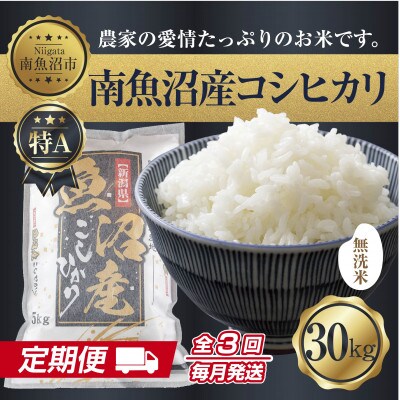 【毎月定期便】無洗米 南魚沼産 コシヒカリ 精米 30kg(美味しい炊き方ガイド付)全3回