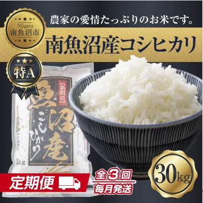 【毎月定期便】南魚沼産 コシヒカリ 精米 30kg(美味しい炊き方ガイド付)全3回