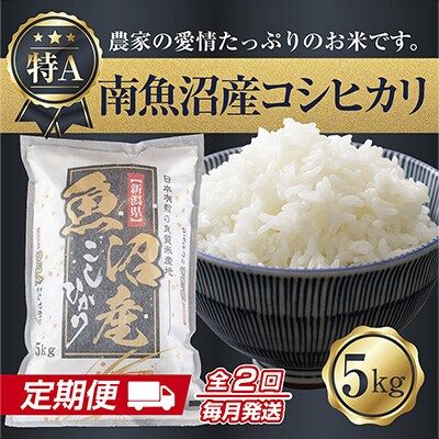 2023年4月発送開始『定期便』南魚沼産コシヒカリ5kg 全2回